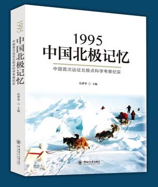 中国首次远征北极点科学考察队与读者重温激动人心时刻 传递民族精气神
