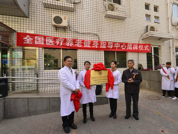 全国医疗养老健身指导中心在北京航空总医院第二门诊部举行揭牌仪式