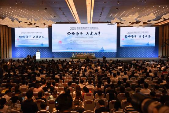 2018东亚海洋合作平台青岛论坛举行