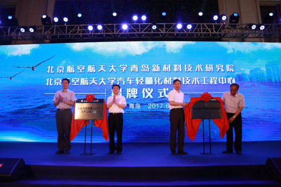 北京航空航天大学青岛新材料技术研究院揭牌成立