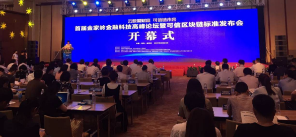 首届金家岭金融科技高峰论坛在青岛举办 发布国内首个可信区域链标准