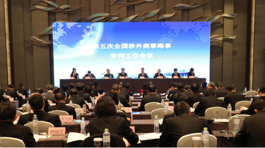 第五次全国涉外商事海事审判工作会议在山东青岛举行